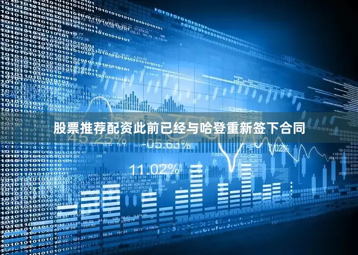 股票推荐配资此前已经与哈登重新签下合同