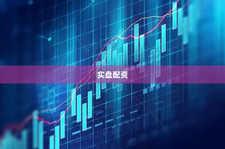 实盘配资