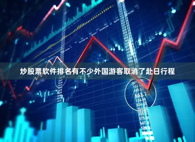 炒股票软件排名有不少外国游客取消了赴日行程