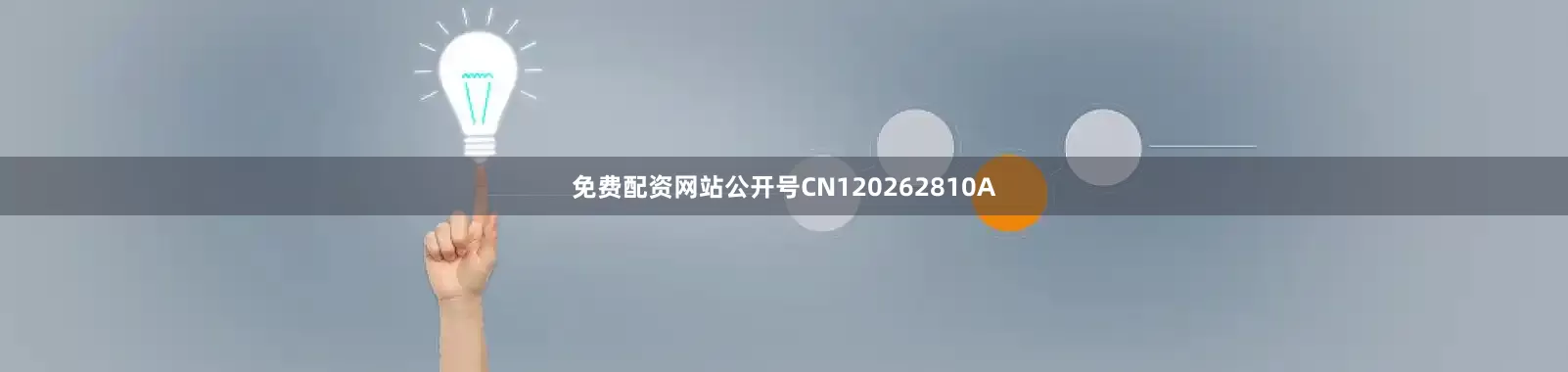 免费配资网站公开号CN120262810A