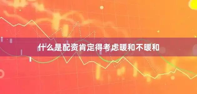 什么是配资肯定得考虑暖和不暖和