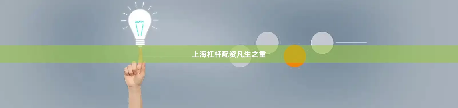 上海杠杆配资凡生之重