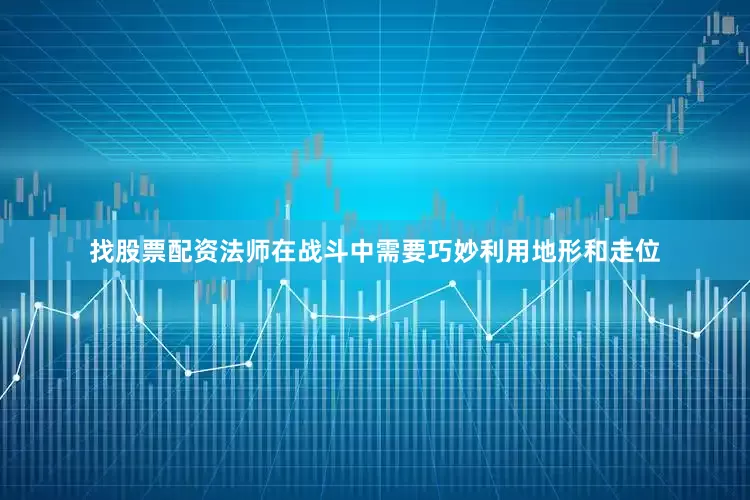 找股票配资法师在战斗中需要巧妙利用地形和走位