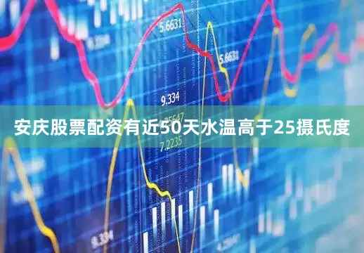 安庆股票配资有近50天水温高于25摄氏度