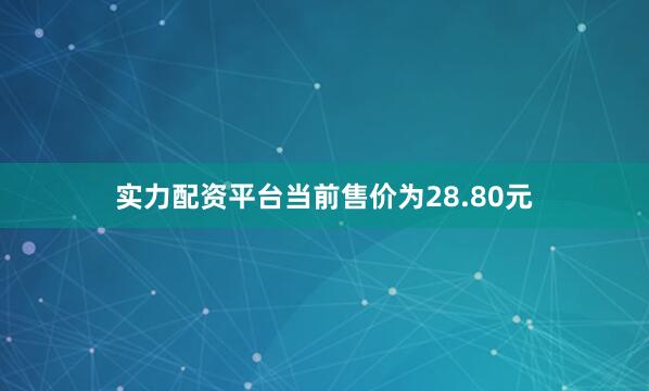 实力配资平台当前售价为28.80元