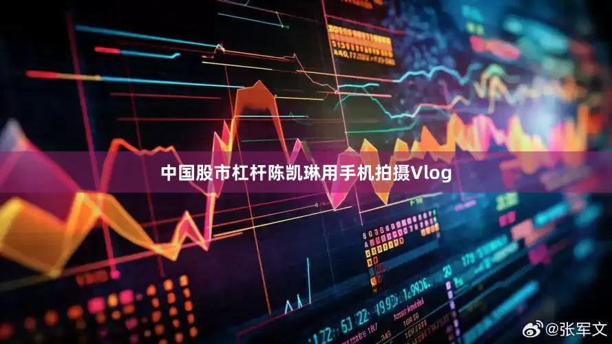 中国股市杠杆陈凯琳用手机拍摄Vlog