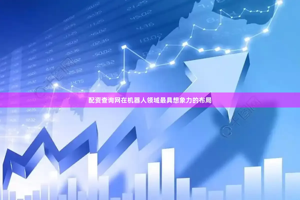 配资查询网在机器人领域最具想象力的布局