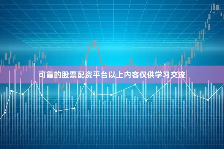 可靠的股票配资平台以上内容仅供学习交流