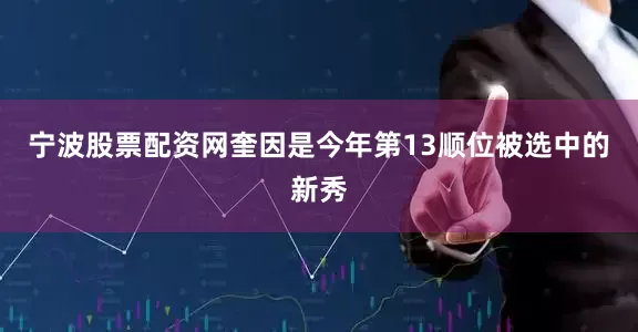 宁波股票配资网　　奎因是今年第13顺位被选中的新秀