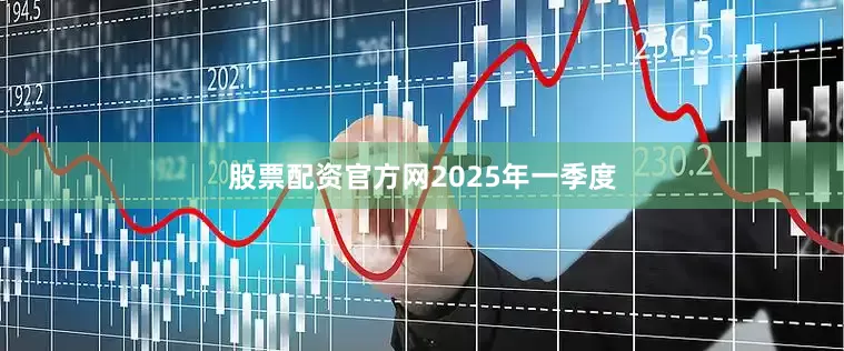 股票配资官方网　　2025年一季度