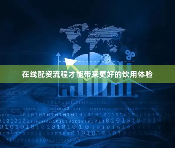 在线配资流程才能带来更好的饮用体验