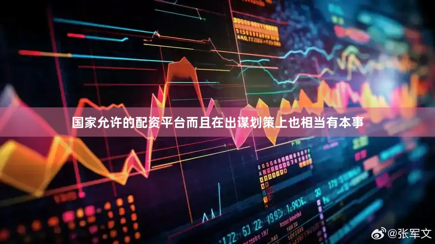 国家允许的配资平台而且在出谋划策上也相当有本事
