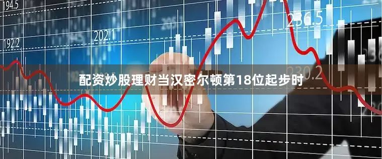 配资炒股理财当汉密尔顿第18位起步时
