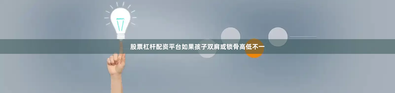 股票杠杆配资平台如果孩子双肩或锁骨高低不一