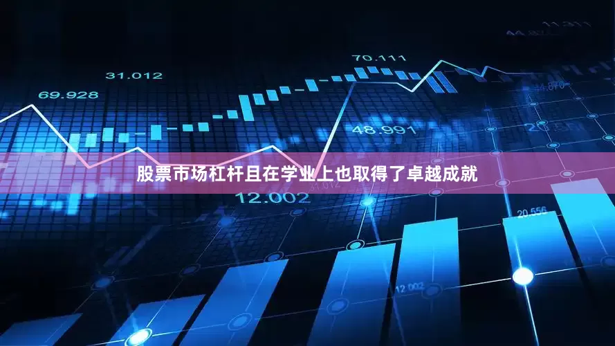 股票市场杠杆且在学业上也取得了卓越成就