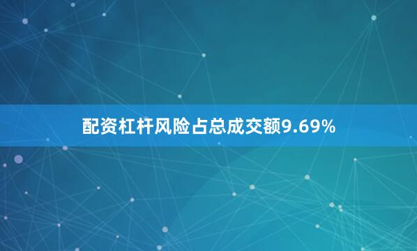 配资杠杆风险占总成交额9.69%