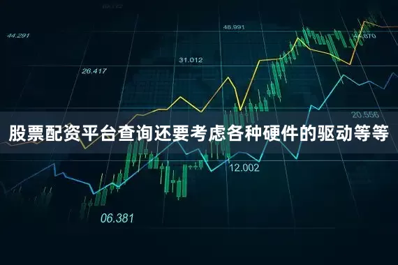 股票配资平台查询还要考虑各种硬件的驱动等等
