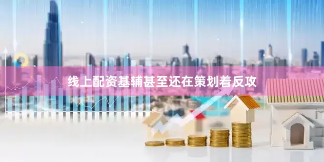 线上配资基辅甚至还在策划着反攻