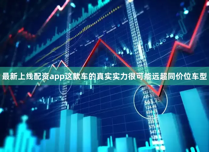 最新上线配资app这款车的真实实力很可能远超同价位车型