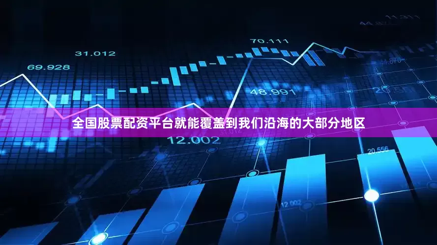 全国股票配资平台就能覆盖到我们沿海的大部分地区