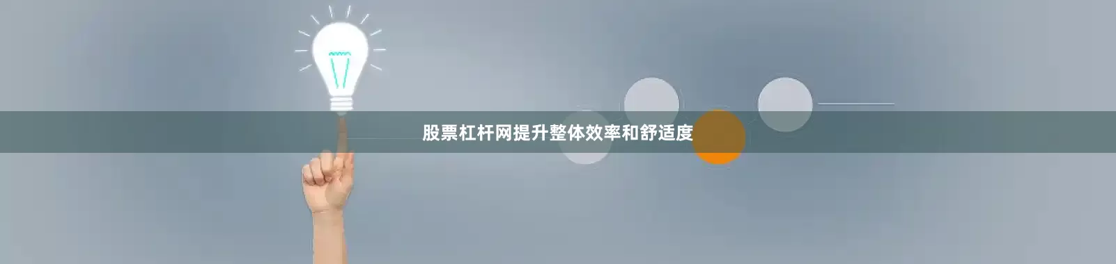 股票杠杆网提升整体效率和舒适度