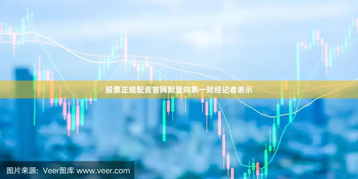 股票正规配资官网默里向第一财经记者表示